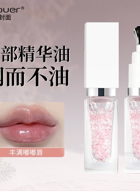 Bqcover唇部精华打底唇油女保湿滋润补水防干裂去死皮淡化唇纹