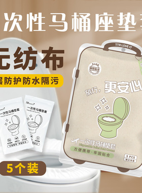 TTR一次性马桶垫加厚家用防水无纺布隔脏坐便套入式四季旅行酒店