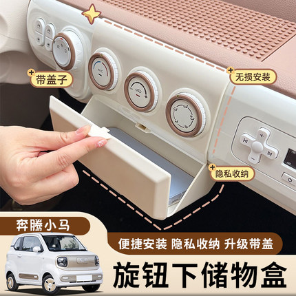 奔腾小马专用储物盒中控台旋钮下收纳盒手机置物盒带盖子内饰配件