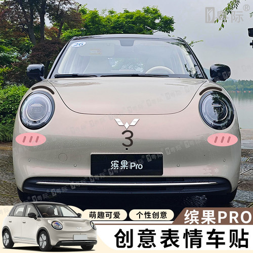 五菱缤果pro表情车贴可爱女生汽车贴纸笑脸胡须车贴前脸创意机盖