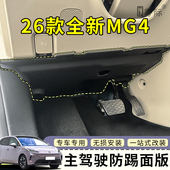 名爵MG4主驾驶防踢板方向盘下方电路防护改装 26新款 防踢耐磨