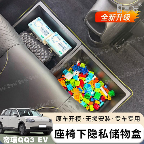 适用于26款奇瑞QQ3EV座椅底下储物盒收纳盒置物箱车内饰改装用品