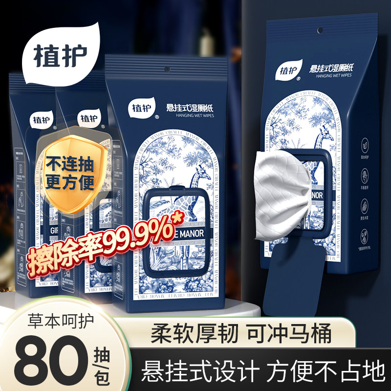 植护壁挂式湿厕纸80片实惠装