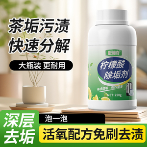 匠美奇水垢清除剂柠檬酸除垢剂