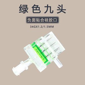 EZ/海菲/MJ/密斯菲尔水光枪适用负压五针水光仪配件耗材绿色九头