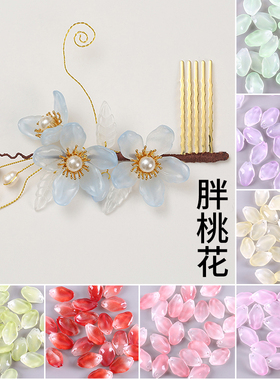 20颗13x20mm胖桃花琉璃花瓣天天乐diy手工古风汉服发簪子制作材料
