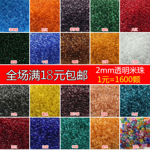 透明米珠2mm编织发簪步摇流苏配件耳饰戒指串珠针珠子diy饰品材料