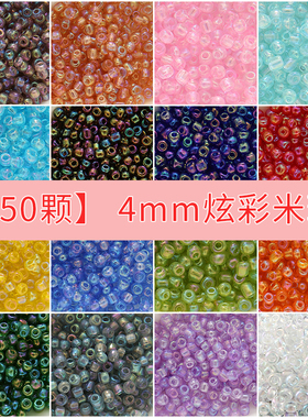 4MM约150颗炫彩玻璃米珠diy饰品耳环项链手链戒子珠子散珠