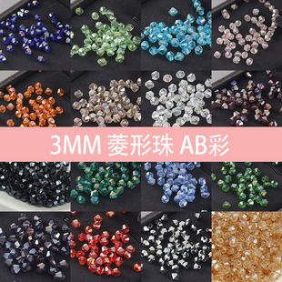 3mm菱形水晶玻璃珠子两头尖散珠手工diy串珠手链项链配件发簪流苏