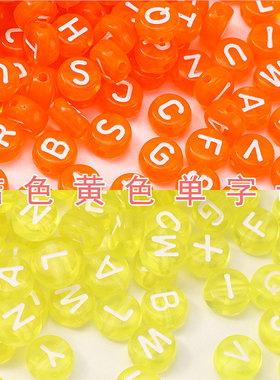明彩单色单字母桔色黄色亚克力珠子diy串珠饰品编织手链项链材料