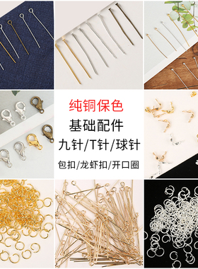 保色纯铜T针9字针龙虾扣开口圈饰品材料包扣手链diy古风发簪配件