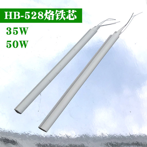 HB-528 35W 50W 内热式原配烙铁芯 陶瓷斜口电烙铁发热芯普通内热