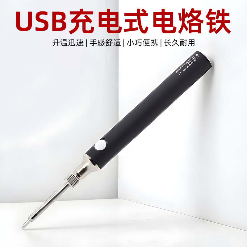 无线USB充电便携家用电烙铁