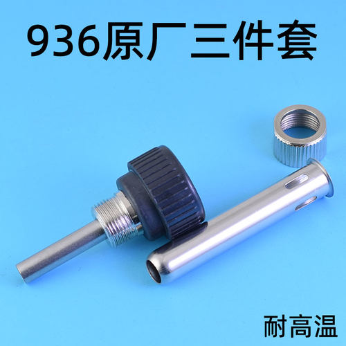 936 969焊台配件 907手柄三件套组合 电烙铁配件白光焊台钢管螺母