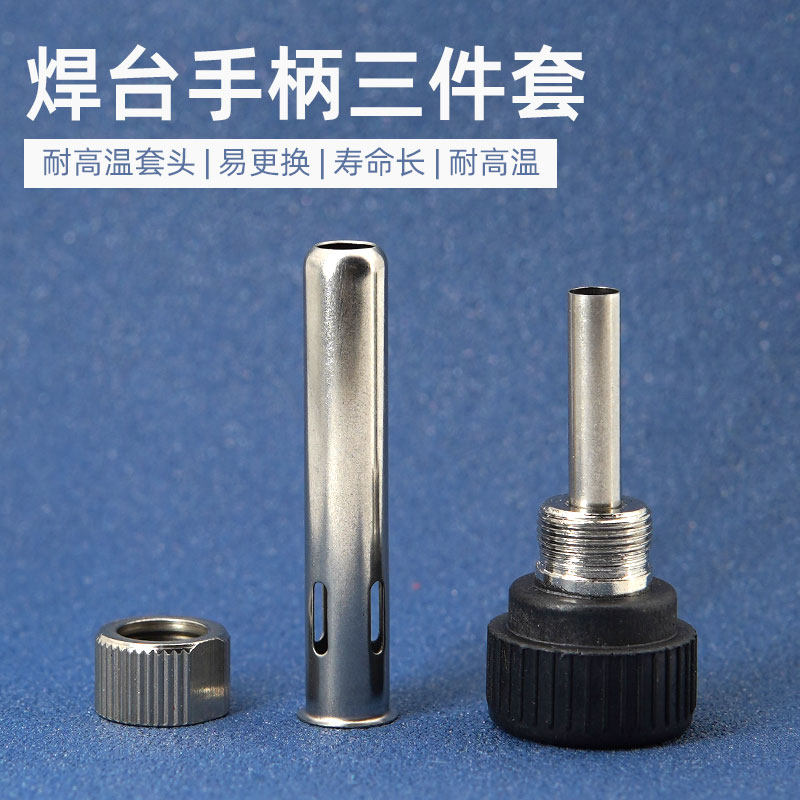 936 969焊台配件 907手柄三件套组合 电烙铁配件白光焊台钢管螺母