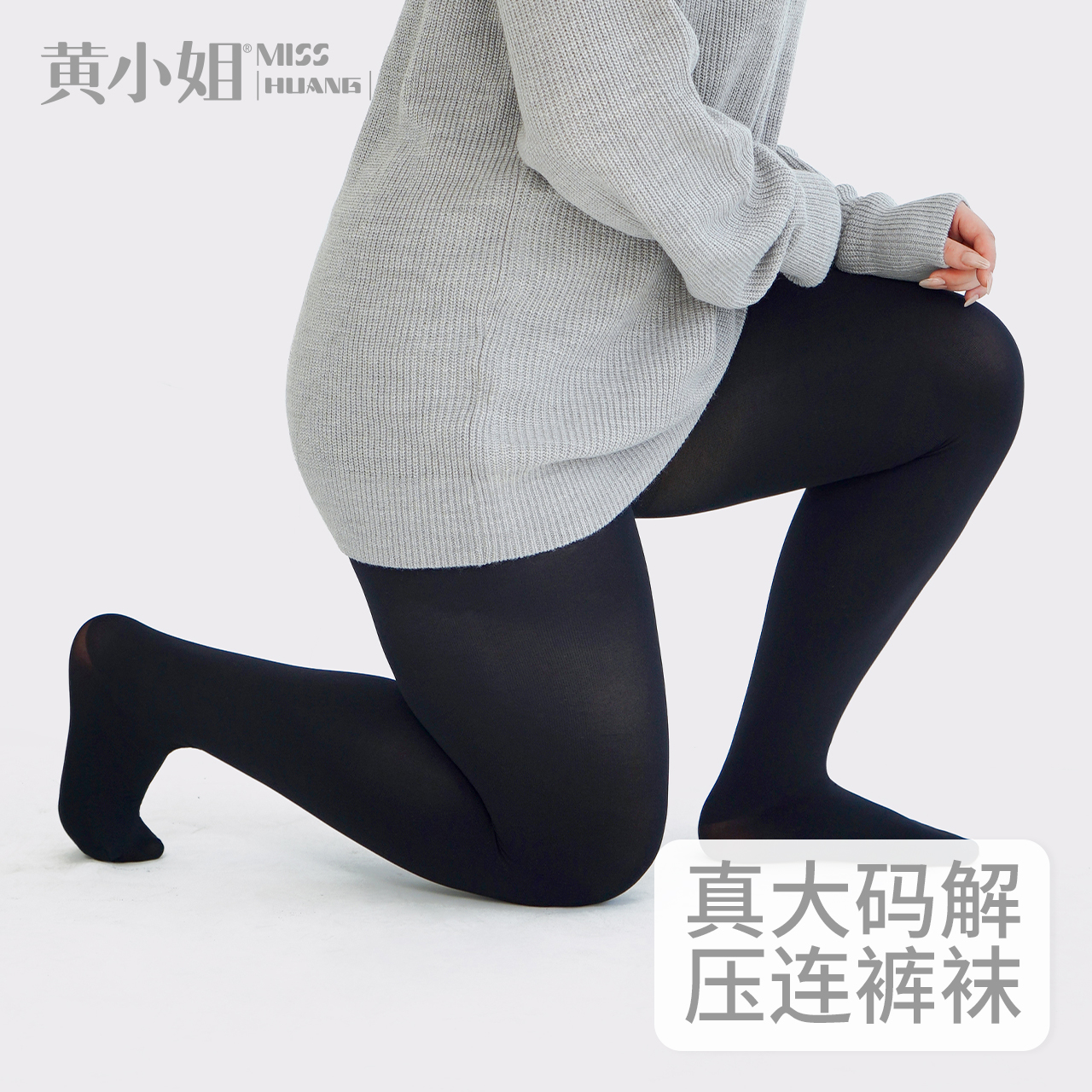 黄小姐大码胖mm连裤袜女秋冬外穿210斤不掉裆黑色加绒解压打底袜