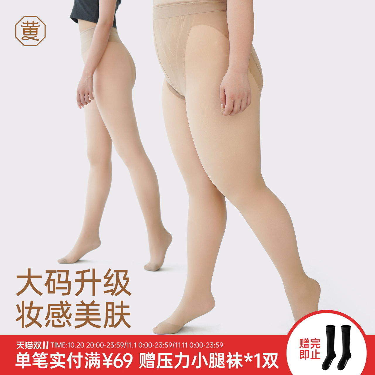 黄小姐大码光腿裸腿神器连裤袜