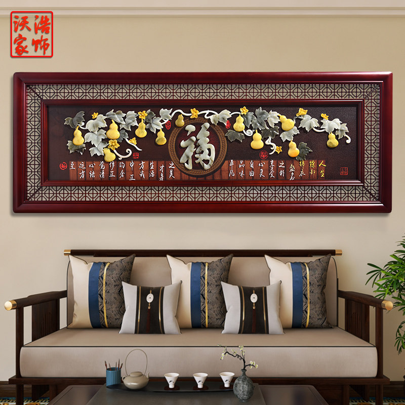 新中式客厅沙发背景墙装饰画长方形玉雕玉石壁画福字葫芦挂画牌匾