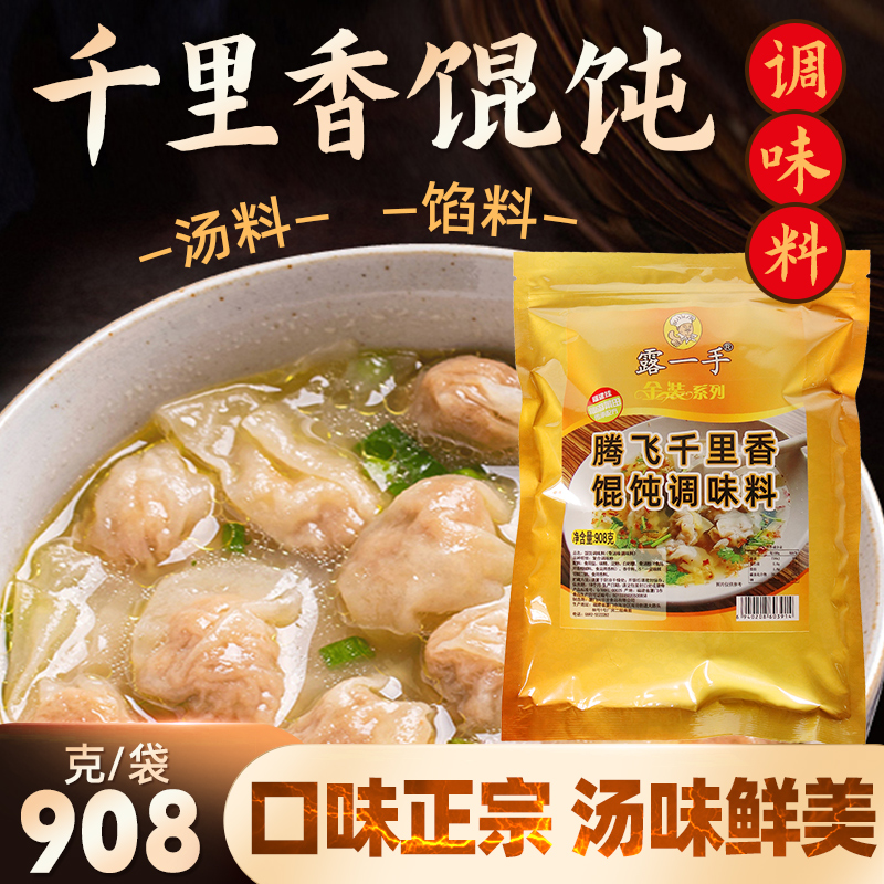 露一手千里香馄饨扁食汤料馅料