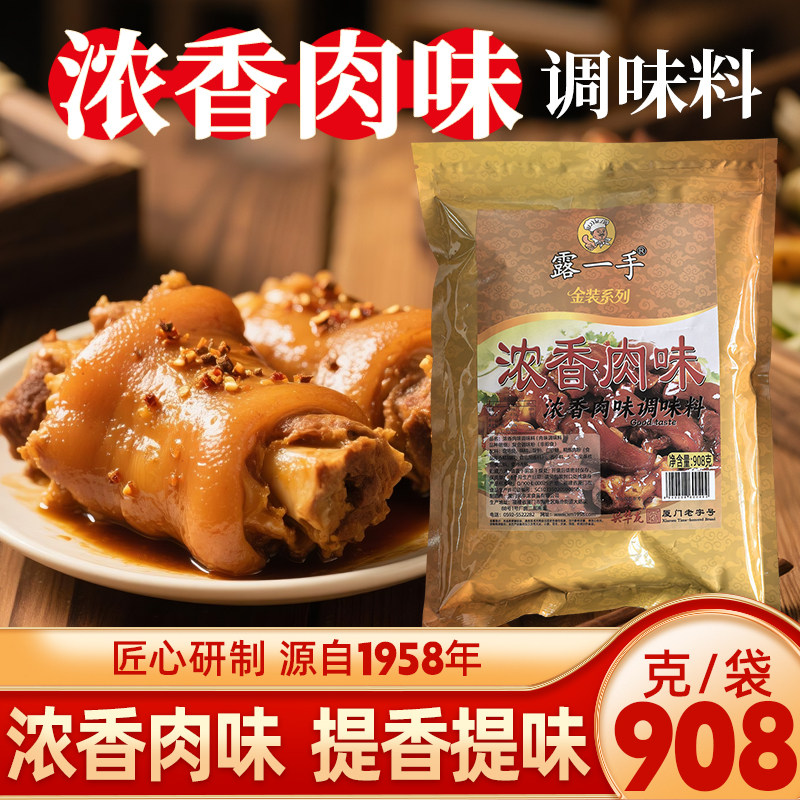 露一手浓香肉味调味料 沙县小吃配料 包子扁食汤料馅料调料908克