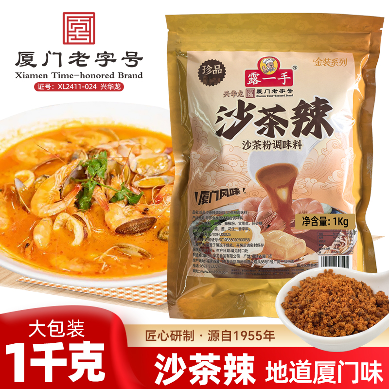 露一手沙茶辣调料 沙茶酱原料厦门沙茶面汤底 沙茶粉沙茶火锅底料