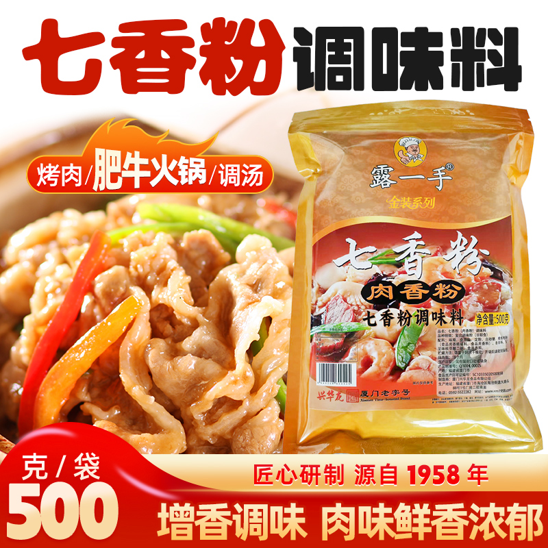 露一手七香粉调味料 肥牛火锅调料 包子饺子馄饨扁食调馅料 500g