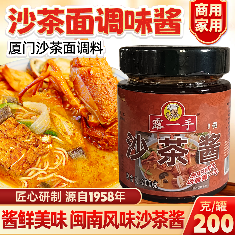 露一手沙茶酱 厦门沙茶面调料 煮面煮粉酱料沙茶火锅底料家用200g