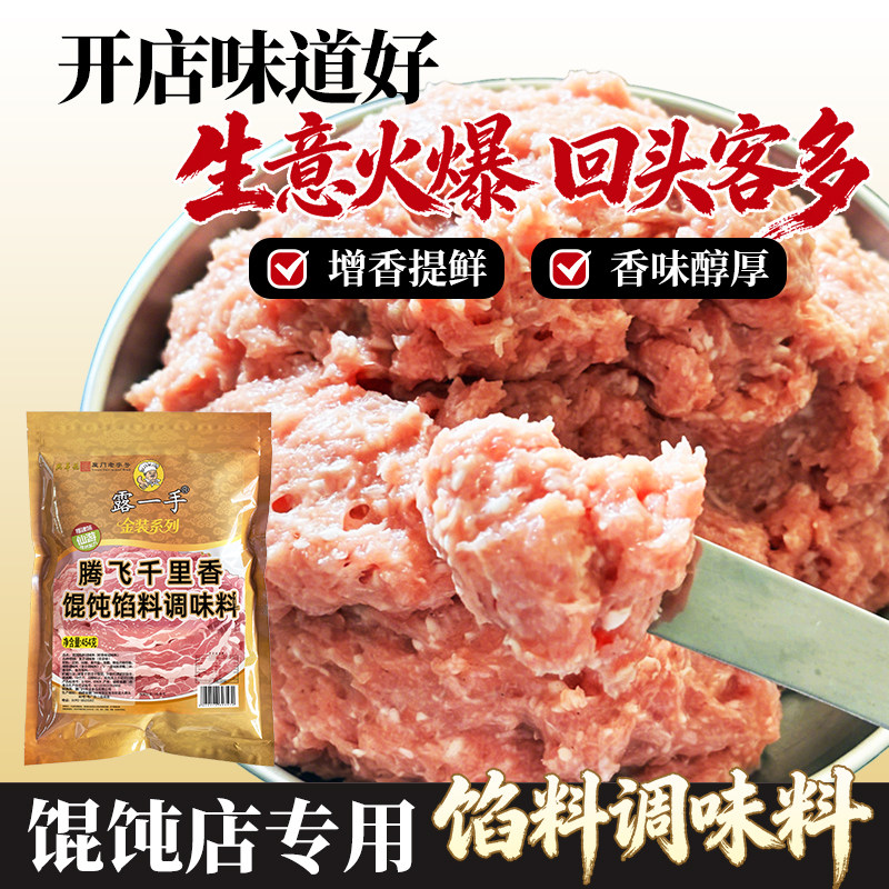露一手千里香馄饨馅料调料肉馅料