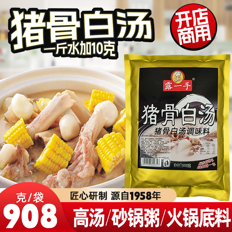 露一手猪骨白汤调味料 汤粉调料 砂锅粥调料 火锅底料调料 908g