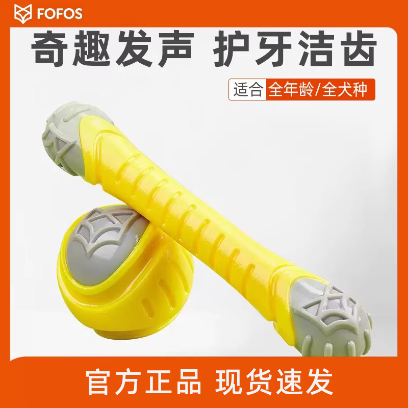FOFOS两只福狸狗狗人宠互动训练发声球棍宠物发声玩具耐咬淘淘球