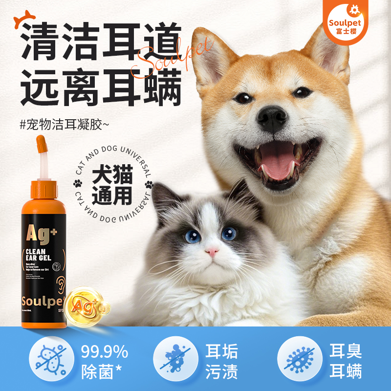 富士樱宠物犬猫用洁耳凝胶银离子清洁耳道耳垢耳螨除菌除味洗耳液