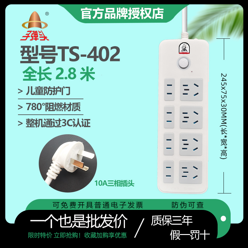 子弹头插座/排插/插排/拖线板/接线板总控开关2.8米8位TS-402/023