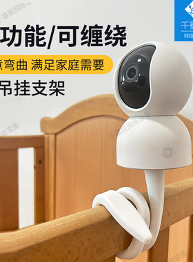 适用小米缠绕监控摄像头支架婴儿床小孩bb栏杆围栏萤石360tplink