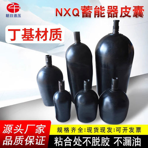 NXQ液压蓄能器皮囊2.5L/6.3L/4L/10L/40L储能器氮气囊橡胶囊丁基
