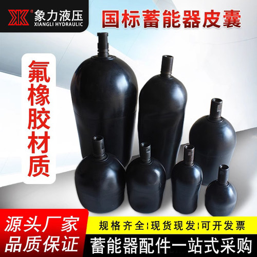氟橡胶皮囊液压蓄能器皮囊10L 25L 40L 63L氮气袋N储能器胶囊气囊