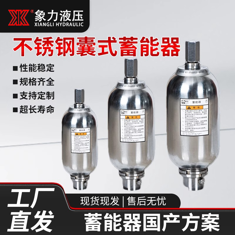 NXQ不锈钢囊式蓄能器  NXQ2.5L/6.3L/4L/10L/国标304不锈钢储能器