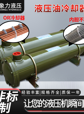 液压油散热器冷却器OR-60/100/600/250/列管式冷却器水循环冷却器