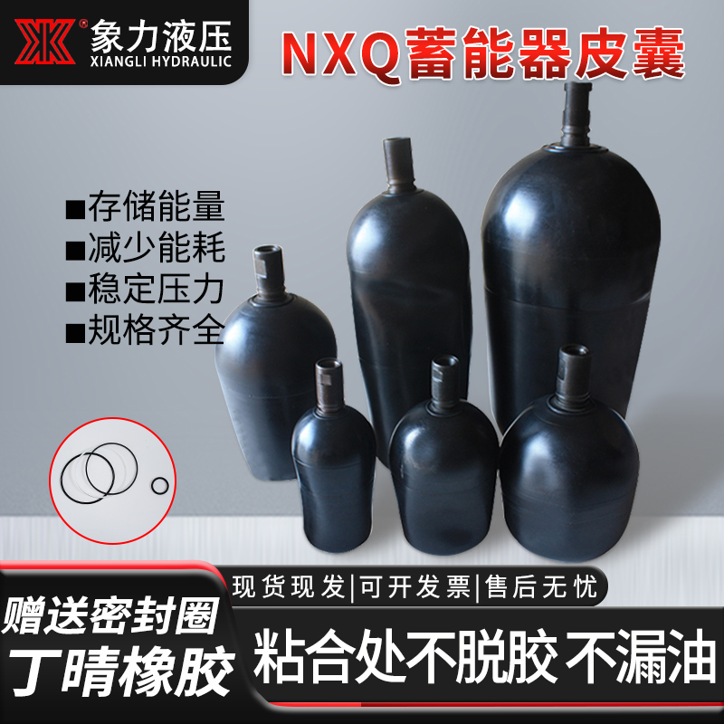 厂家直销NXQ液压蓄能器皮囊10L 16L 25L 40L氮气袋储能器胶囊气囊