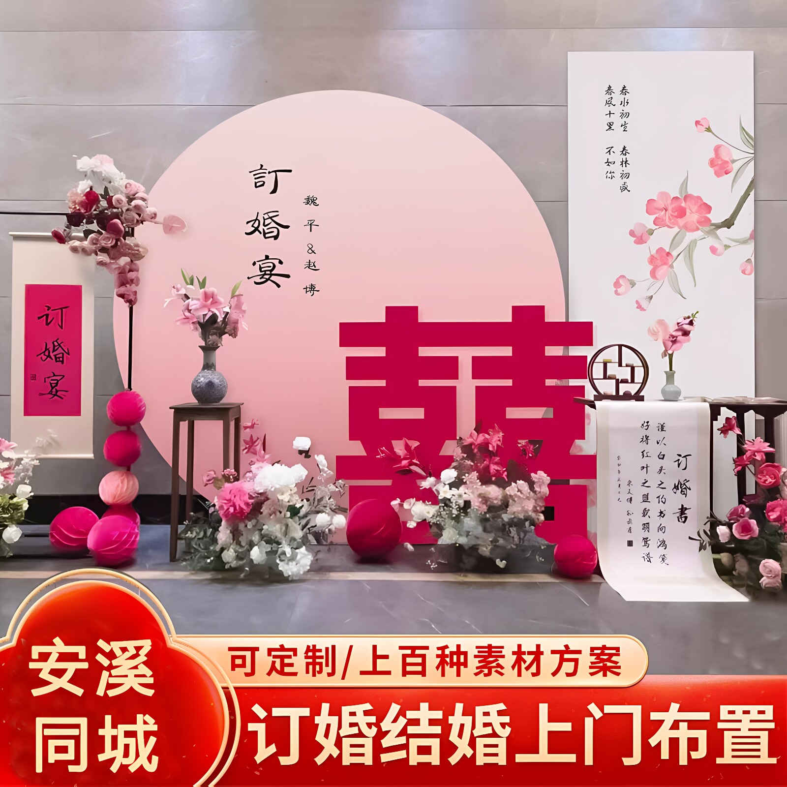 安溪定婚结婚回门宴上门布置背景