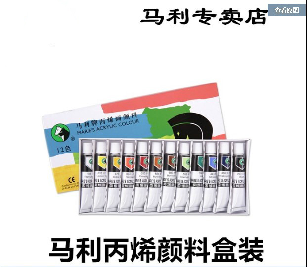 马利丙烯颜料12色 24 36色初学者画石画布墙绘手绘画颜料盒装12ML