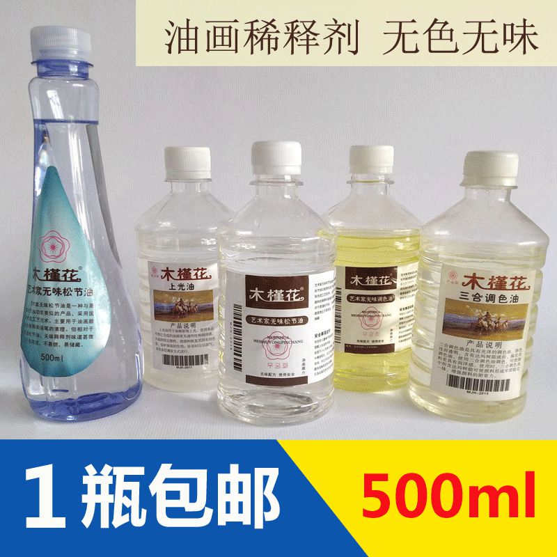 包邮木槿花油画颜料专用稀释剂无味松节油调色油调色上光油500ML