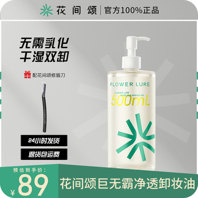 花间颂巨无霸卸妆油温和清洁脸部无需乳化深层清洁毛孔净透乳化