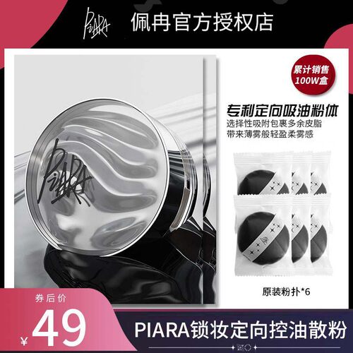 控油散粉定妆控油PIARA/佩冉