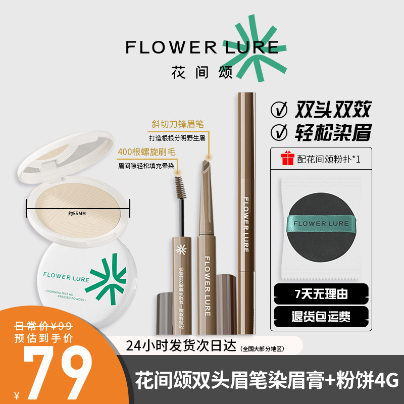 花间颂染画一体双头眉笔+粉饼染眉膏持久防水不脱色女根分明野生