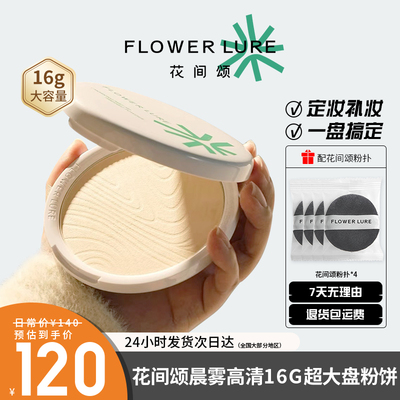 花间颂16g大粉饼定妆控油持久补妆蜜粉散粉干油皮官方正品aj柔肤