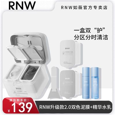 RNW双色泥膜清洁面膜涂抹式的男女毛孔补水保湿深层清洁黑头控油