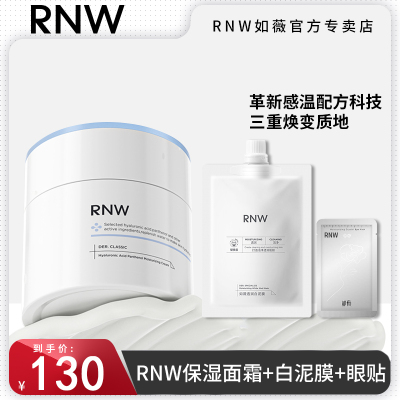 RNW保湿面霜+白泥膜组合大白罐保湿补水乳液秋冬混合干皮白蓝罐女