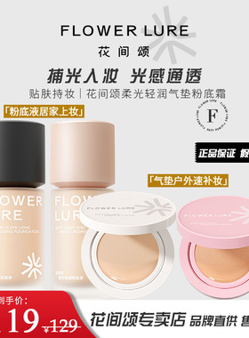 2件花间颂【粉底液+气垫】控油保湿隔离补妆神器便携混合性型贴贴