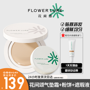 3件花间颂气垫+粉饼+遮瑕液混合肌粉底液遮瑕持久不脱妆控油女士