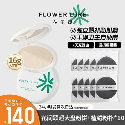 花间颂16g大盘粉饼定妆控油持久补妆蜜粉散粉混油皮官方干皮正品